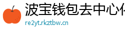 波宝钱包去中心化下载